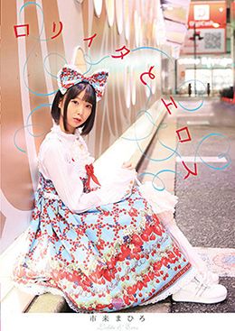 ロリィタとエロス